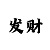 开元棋盘牌多少年了
